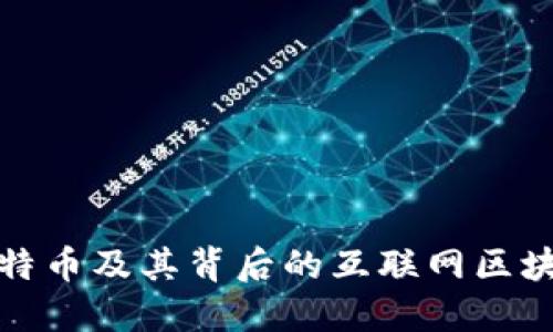 探索比特币及其背后的互联网区块链技术