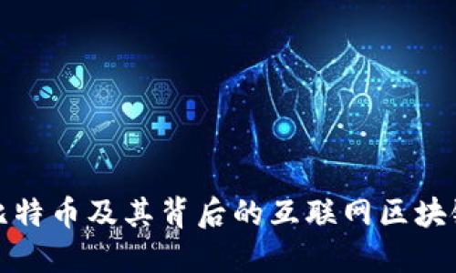 探索比特币及其背后的互联网区块链技术