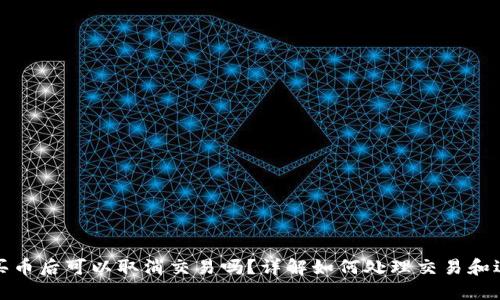 TP钱包买币后可以取消交易吗？详解如何处理交易和退款问题