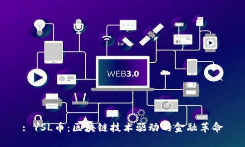 : YSL币：区块链技术驱动的金融革命