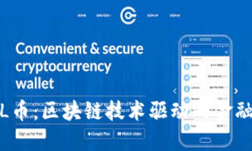 : YSL币：区块链技术驱动的金融革命