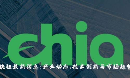 绿州区块链最新消息：产业动态、技术创新与市场趋势全解析