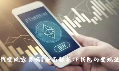 TP钱包的钱变现容易吗？全面解析TP钱包的变现流程与技巧