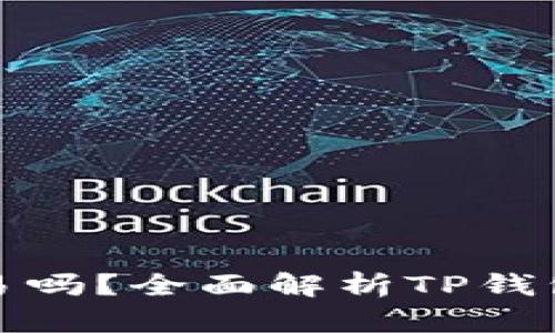 TP钱包的钱变现容易吗？全面解析TP钱包的变现流程与技巧