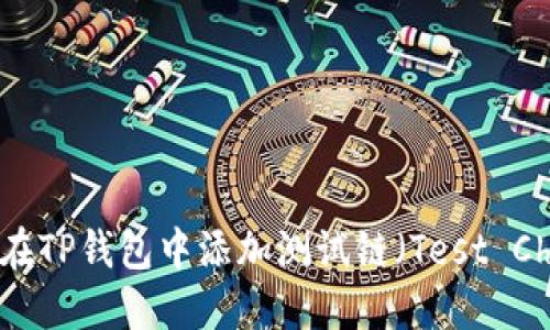 如何在TP钱包中添加测试链（Test Chain）