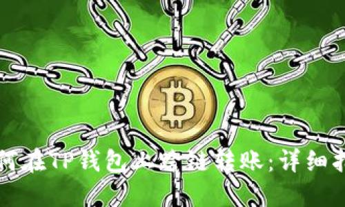 如何在TP钱包上跨链转账：详细指南