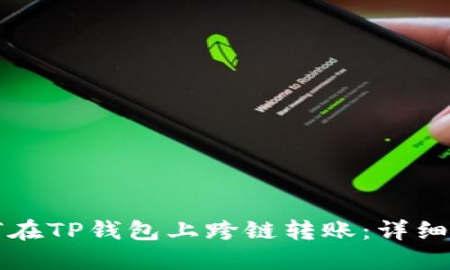 如何在TP钱包上跨链转账：详细指南