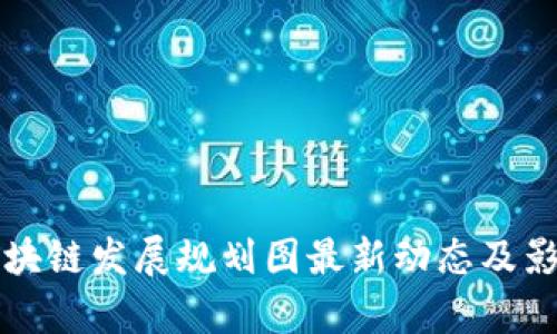 丰泽区块链发展规划图最新动态及影响解析