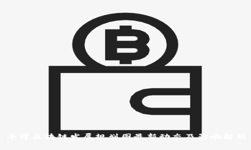 丰泽区块链发展规划图最新动态及影响解析