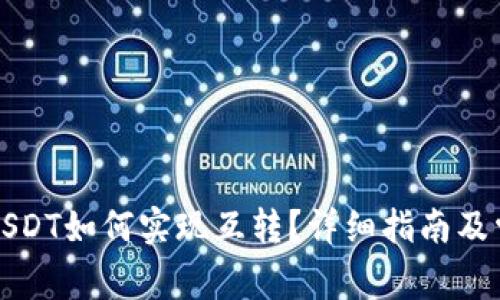 TP钱包中的USDT如何实现互转？详细指南及常见问题解答