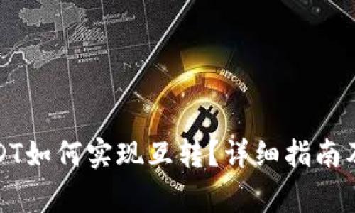 TP钱包中的USDT如何实现互转？详细指南及常见问题解答