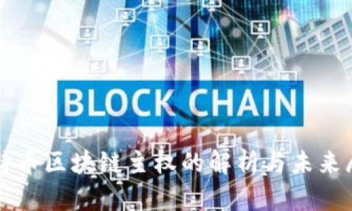 比特币区块链主权的解析与未来展望