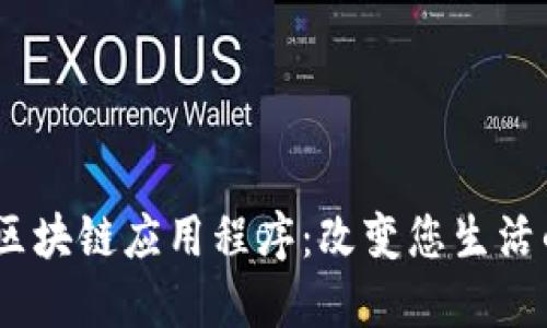 2020最新区块链应用程序：改变您生活的数字革命