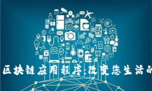 2020最新区块链应用程序：改变您生活的数字革命