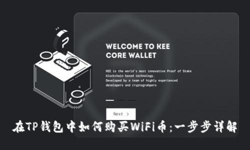 在TP钱包中如何购买WiFi币：一步步详解