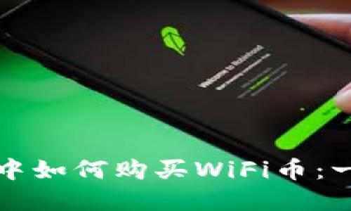 在TP钱包中如何购买WiFi币：一步步详解