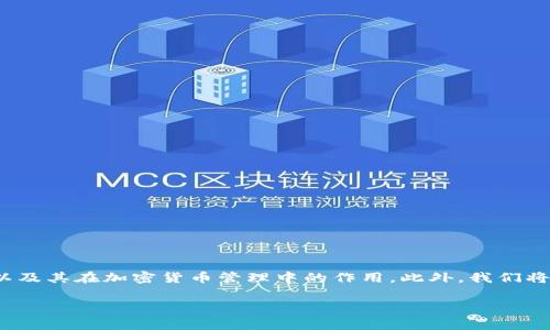 在讨论“tp冷钱包会跑路吗”这个话题之前，我们需要首先了解冷钱包的基本概念以及其在加密货币管理中的作用。此外，我们将深入探讨tp冷钱包的特色、风险以及用户在选择和使用冷钱包时应该注意的事项。

tp冷钱包是否安全？全面剖析其跑路的风险与防范措施