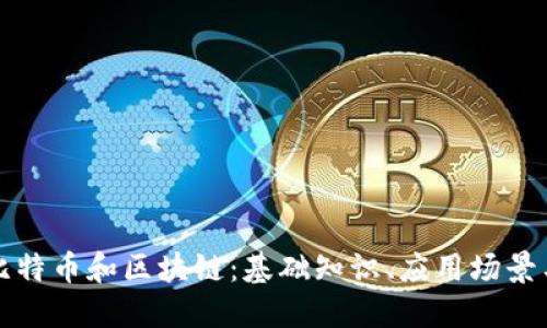 一文看懂比特币和区块链：基础知识、应用场景与未来趋势