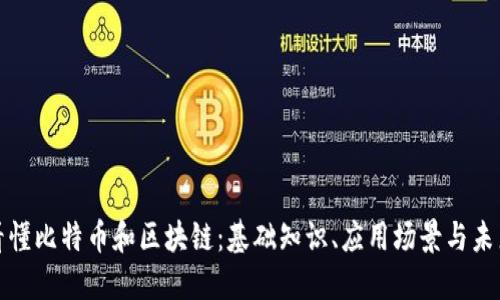 一文看懂比特币和区块链：基础知识、应用场景与未来趋势