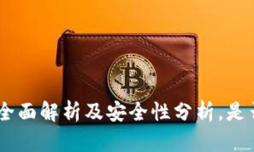 TP冷钱包：全面解析及安全性分析，是否会被盗U？