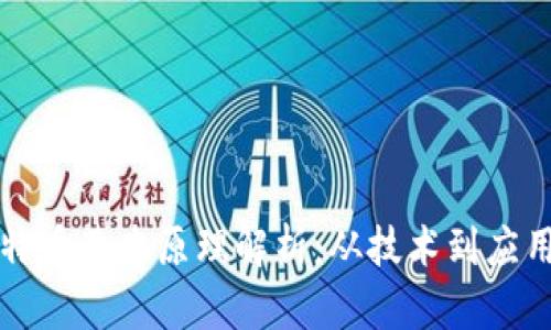 区块链与比特币基本原理解析：从技术到应用的全面解读
