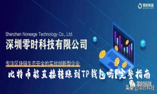 比特币能直接转账到TP钱包吗？完整指南