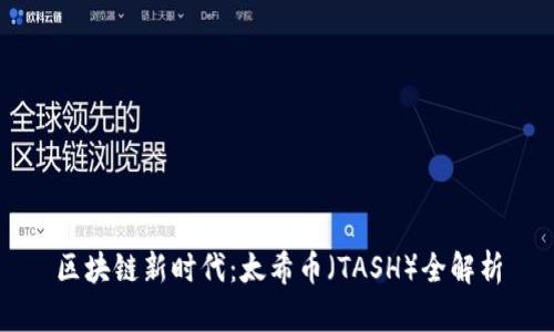 区块链新时代：太希币（TASH）全解析
