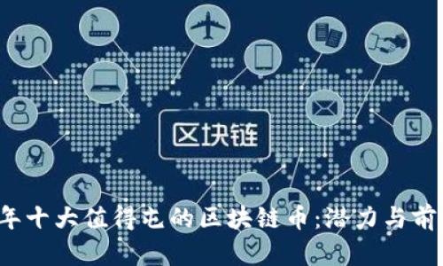 2023年十大值得屯的区块链币：潜力与前景分析