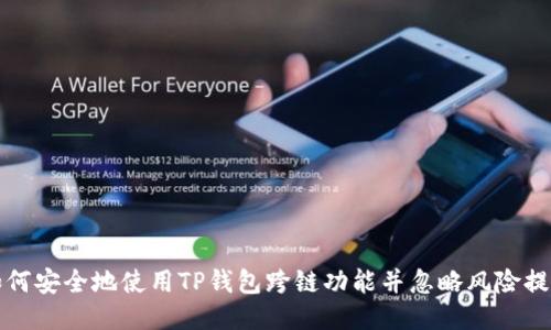 如何安全地使用TP钱包跨链功能并忽略风险提示