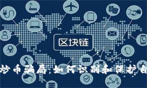 揭秘区块链炒币骗局：如何识别和保护自己不受损失