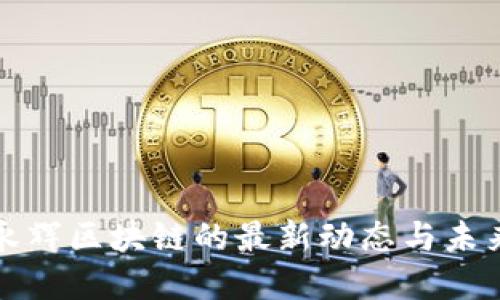 追踪永辉区块链的最新动态与未来展望