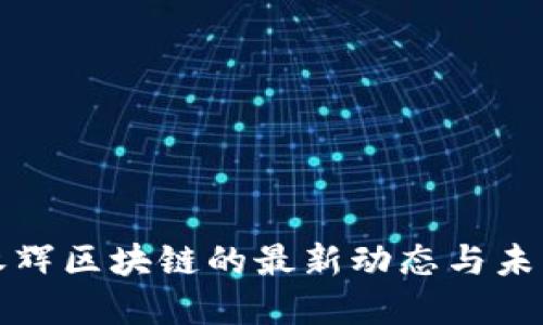 追踪永辉区块链的最新动态与未来展望