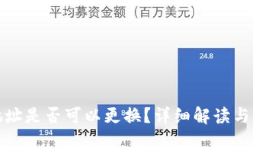 TP钱包登录地址是否可以更换？详细解读与常见问题解答
