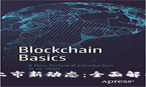 三星区块链上市新动态：全面解析与未来展望