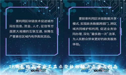TP钱包购买币后不显示价格的解决方案与指南
