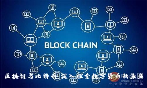 区块链与比特币：深入探索数字货币的未来