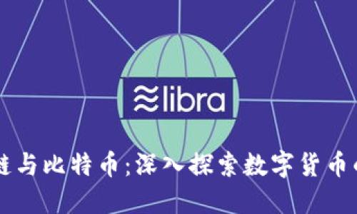区块链与比特币：深入探索数字货币的未来