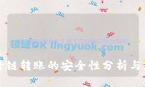 TP钱包跨链转账的安全性分析与最佳实践