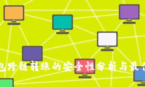 TP钱包跨链转账的安全性分析与最佳实践