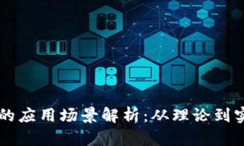 区块链币支付的应用场景解析：从理论到实践的全景探索