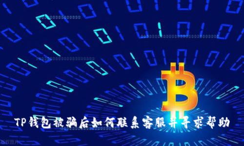 TP钱包被骗后如何联系客服并寻求帮助