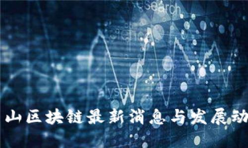 唐山区块链最新消息与发展动态
