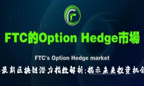 2023年最新区块链潜力指数解析：揭示未来投资机会与趋势