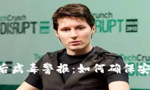 下载TP钱包App后病毒警报：如何确保安全使用数字钱包