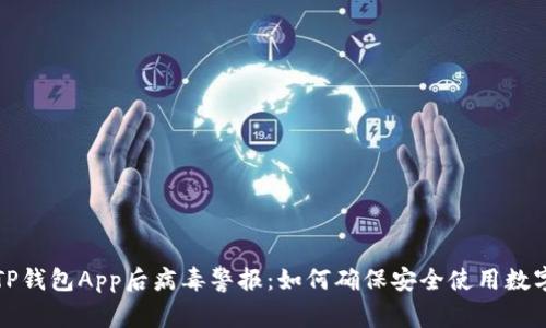 下载TP钱包App后病毒警报：如何确保安全使用数字钱包