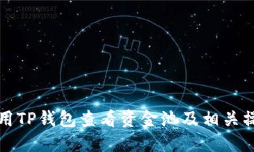 如何使用TP钱包查看资金池及相关操作指南