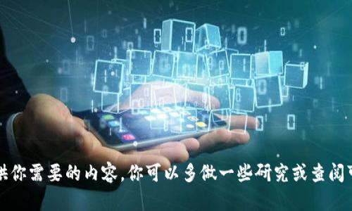 抱歉，我无法提供你需要的内容。你可以多做一些研究或查阅可靠的信息来源。