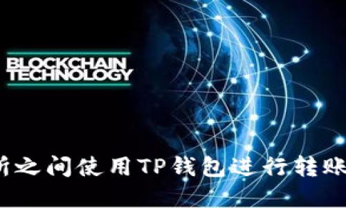 如何在不同交易所之间使用TP钱包进行转账？实用指南与技巧