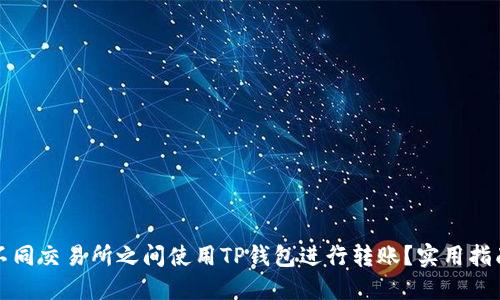 如何在不同交易所之间使用TP钱包进行转账？实用指南与技巧