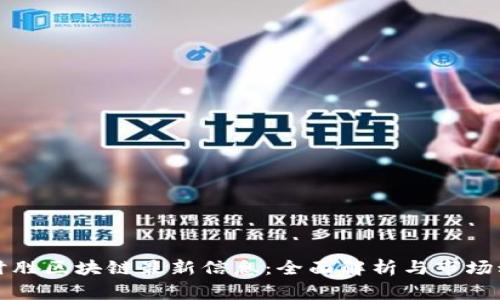 赢时胜区块链最新信息：全面解析与市场动态